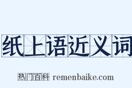 纸上语近义词是什么意思的图片